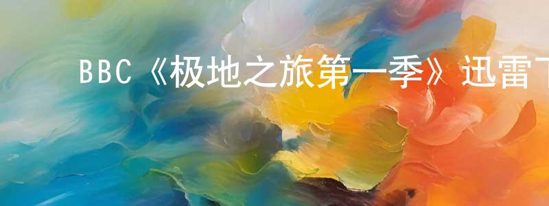 曹嘉炜的动漫综艺大全,BBC《极地之旅第一季》迅雷下载/在线观看/百度云-选秀/综艺-美剧天堂